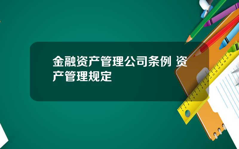 金融资产管理公司条例 资产管理规定